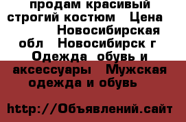 продам красивый строгий костюм › Цена ­ 1 500 - Новосибирская обл., Новосибирск г. Одежда, обувь и аксессуары » Мужская одежда и обувь   